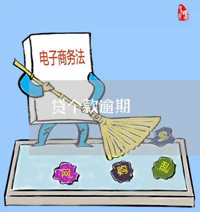贷个款逾期