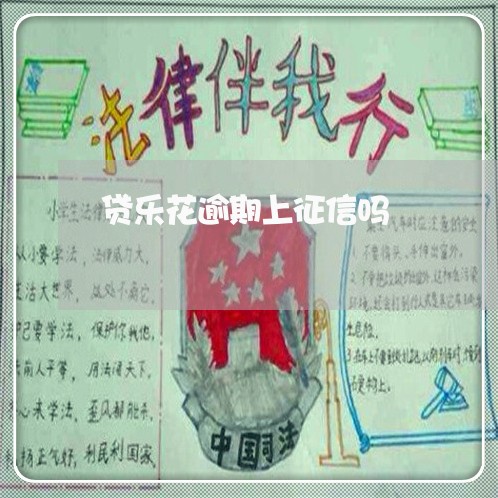 贷乐花逾期上征信吗