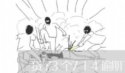 贷了3个714逾期了