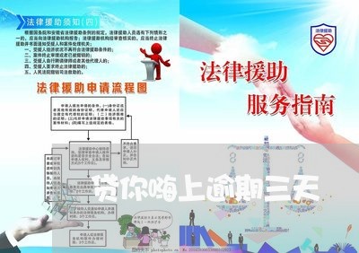 贷你嗨上逾期三天