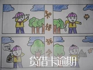 贷借卡逾期 贷借卡逾期
