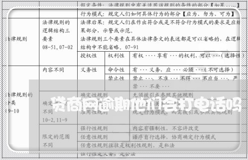 贷商网逾期他们会打电话吗/2023020511332