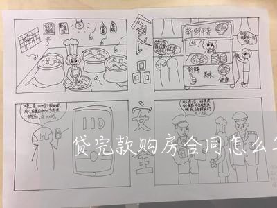 贷完款购房合同怎么写/2023022653735 贷完款购房合同怎么写/2023022653735