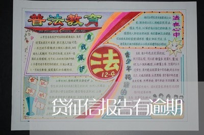 贷征信报告有逾期 贷征信报告有逾期