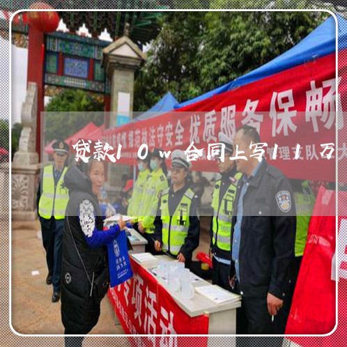 贷款10w合同上写11万/2023060393737