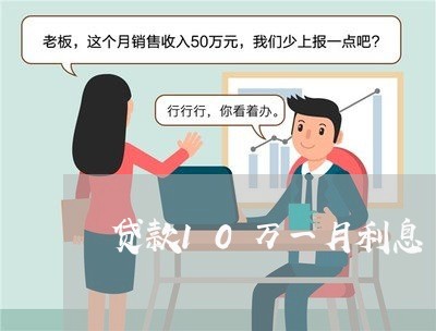 贷款10万一月利息/2023021012149