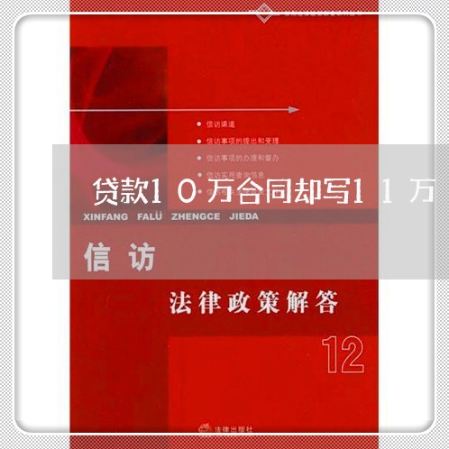 贷款10万合同却写11万/2023042394369 贷款10万合同却写11万/2023042394369