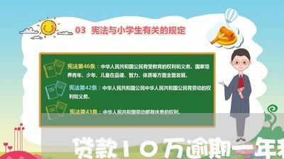 贷款10万逾期一年利息是多少