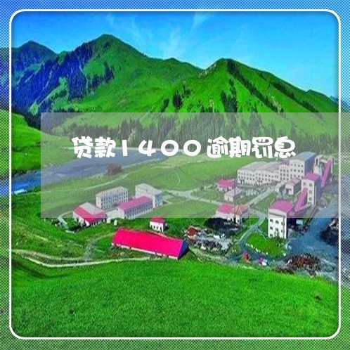 贷款1400逾期罚息