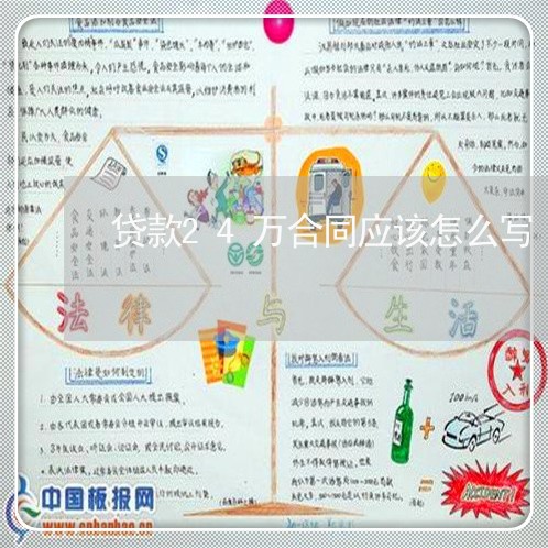 贷款24万合同应该怎么写/2023040206059