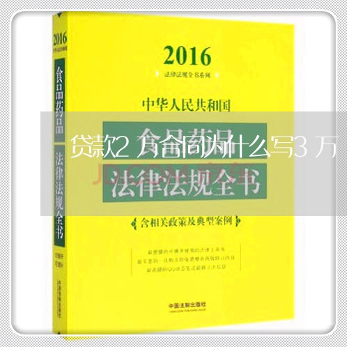 贷款2万合同为什么写3万/2023060839261 贷款2万合同为什么写3万/2023060839261