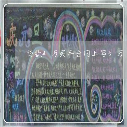 贷款4万买车合同上写5万/2023060515068 贷款4万买车合同上写5万/2023060515068