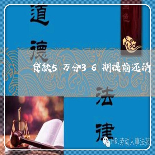 贷款5万分36期提前还清/2023030170473 贷款5万分36期提前还清/2023030170473