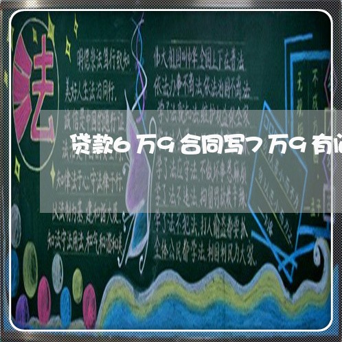 贷款6万9合同写7万9有问题吗/2023061613715