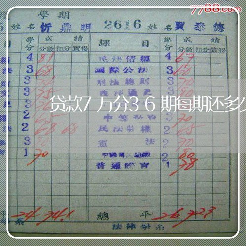 贷款7万分36期每期还多少/2023030215130 贷款7万分36期每期还多少/2023030215130