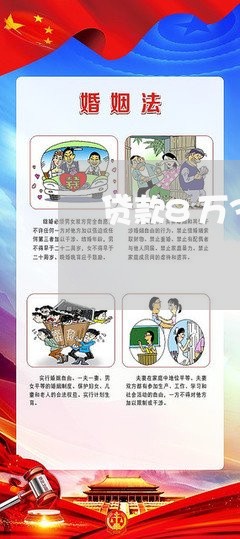 贷款8万36期正常每月还多少/2023012991513