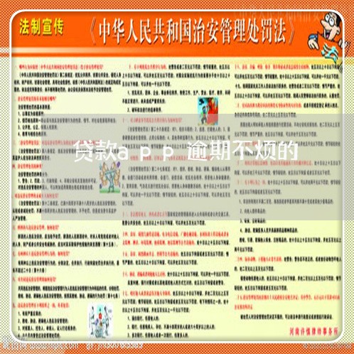 贷款app逾期不烦的 贷款app逾期不烦的