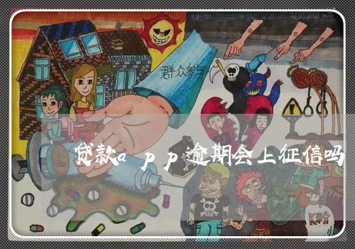 贷款app逾期会上征信吗