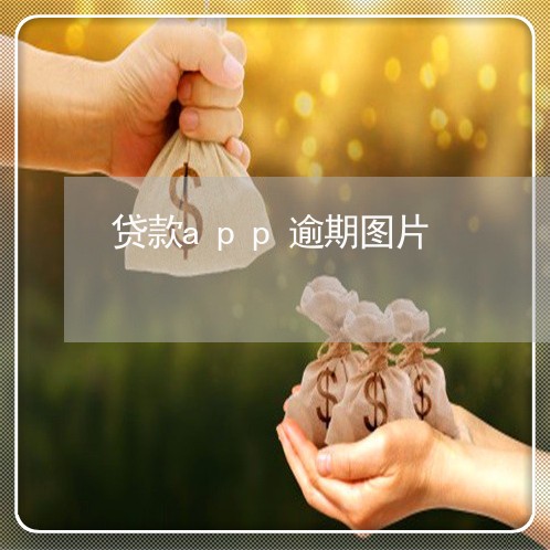 贷款app逾期图片 贷款app逾期图片
