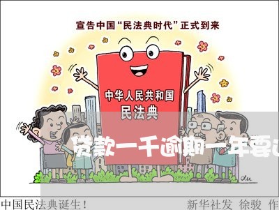 贷款一千逾期一年要还多少钱