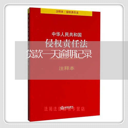贷款一天逾期记录