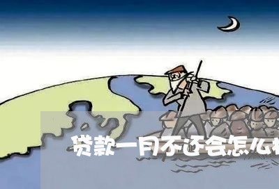 贷款一月不还会怎么样吗/2023022796259 贷款一月不还会怎么样吗/2023022796259