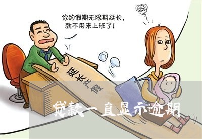 贷款一直显示逾期