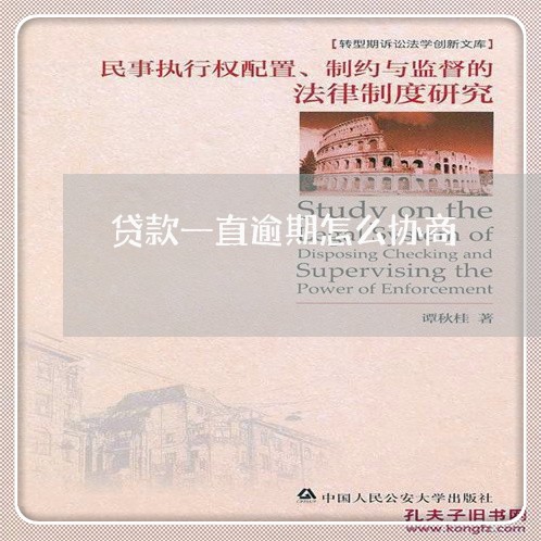 贷款一直逾期怎么协商