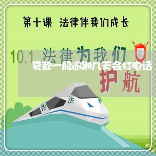 贷款一般逾期几天会打电话