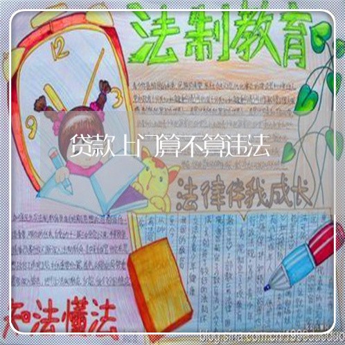 贷款上门算不算违法 贷款上门算不算违法