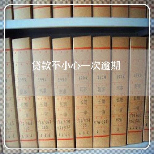 贷款不小心一次逾期