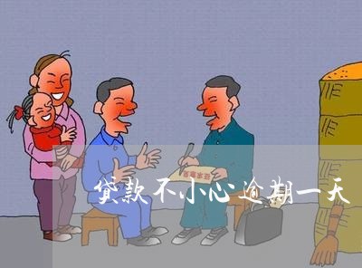 贷款不小心逾期一天 贷款不小心逾期一天