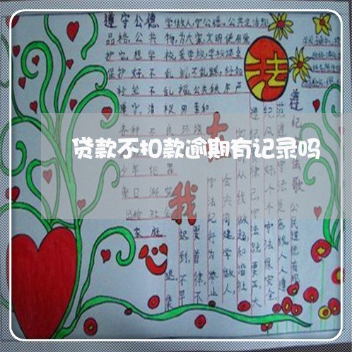 贷款不扣款逾期有记录吗 贷款不扣款逾期有记录吗
