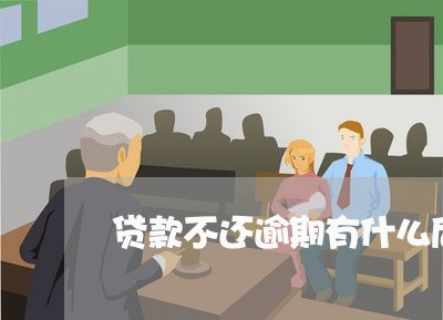 贷款不还逾期有什么后果 贷款不还逾期有什么后果