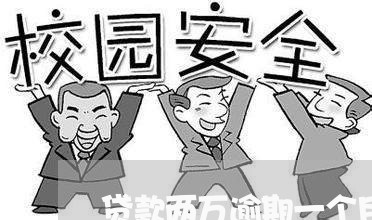 贷款两万逾期一个月多付多少