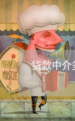 贷款中介多少收费违法
