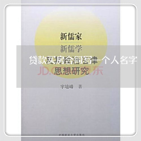 贷款买房合同写一个人名字/2023060824938 贷款买房合同写一个人名字/2023060824938