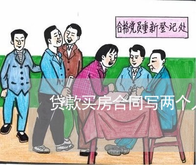 贷款买房合同写两个人名字/2023061791703