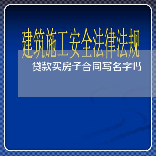 贷款买房子合同写名字吗/2023042261782 贷款买房子合同写名字吗/2023042261782