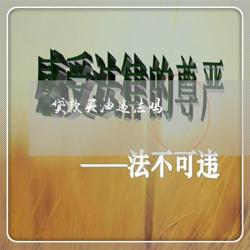 贷款买油违法吗 贷款买油违法吗