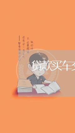 贷款买车交定金时写合同么/2023041649362