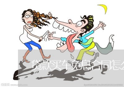 贷款买车免息合同怎么写/2023022725940
