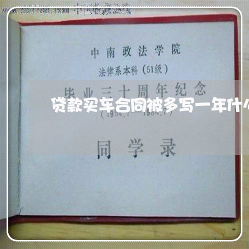 贷款买车合同被多写一年什么情况/2023061672804 贷款买车合同被多写一年什么情况/2023061672804