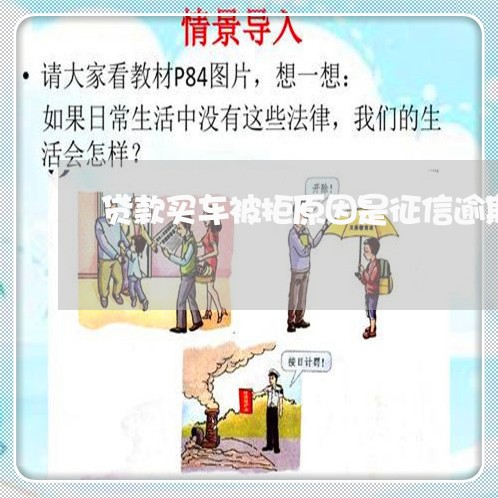 贷款买车被拒原因是征信逾期 贷款买车被拒原因是征信逾期