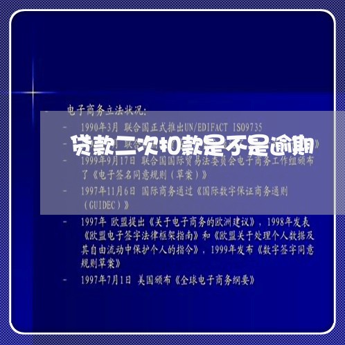 贷款二次扣款是不是逾期 贷款二次扣款是不是逾期