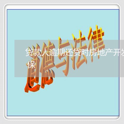 贷款人逾期还贷时房地产开发商可否解除担保