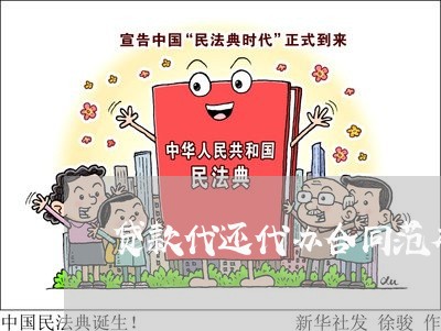 贷款代还代办合同范本怎么写/2023060567473