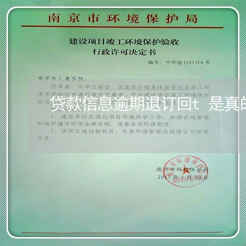 贷款信息逾期退订回t是真的吗