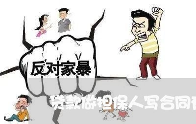 贷款做担保人写合同有效吗/2023060782693 贷款做担保人写合同有效吗/2023060782693
