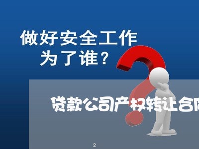 贷款公司产权转让合同怎么写/2023040252715